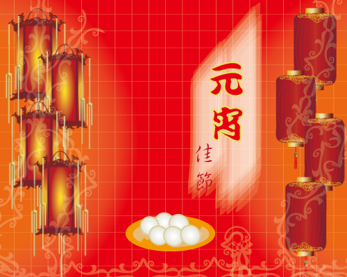 元宵佳節