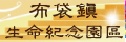 嘉義縣布袋鎮生命紀念園區
