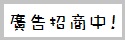 廣告招商中!