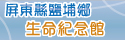 屏東縣鹽埔鄉生命紀念館