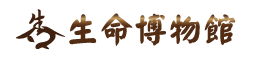 生命博物館